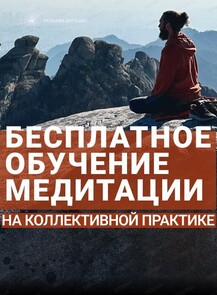 2025-11-19 19:30:00 в Хабаровск Обучение медитации