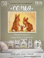 Мастер-класс по живописи "Семья"