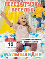 Развлекательная программа «Перезагрузка веселья»