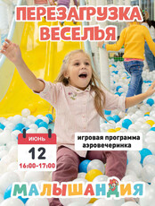 Развлекательная программа «Перезагрузка веселья»