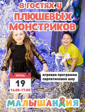 Развлекательная программа «В гостях у плюшевых монстриков»