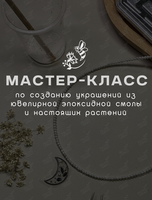 Мастер-класс по созданию украшения из эпоксидной смолы и растений