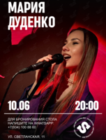 Мария Дуденко