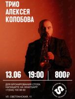 Трио Алексея Колобова