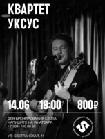 Группа «Уксус»