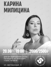Карина Милицина (г. Москва)