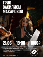 Трио Василисы Макаровой