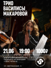 Трио Василисы Макаровой