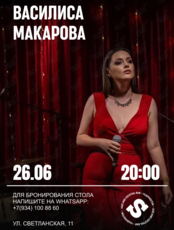 Василиса Макарова