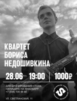 Квартет Бориса Недошивкина
