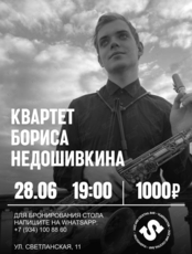 Квартет Бориса Недошивкина