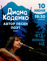 Концерт современной авторской песни Дианы Коденко (г. Москва)