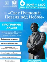 Акция под открытым небом "Свет Пушкина: поэзия под небом"
