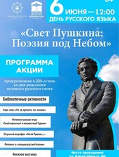 Акция под открытым небом "Свет Пушкина: поэзия под небом"