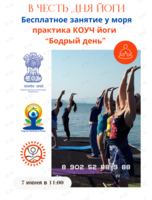 Зарядка у моря в стиле КОУЧ-йоги «Бодрый день»
