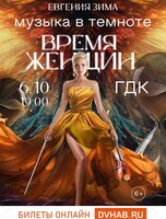 Шоу "Музыка в темноте. Время женщин"