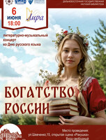 Концерт "Богатство России"