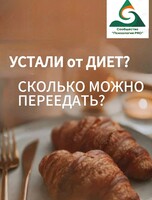 Живой интенсив «Устали от диет? Сколько можно переедать?»