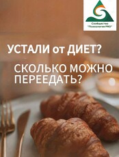 Живой интенсив «Устали от диет? Сколько можно переедать?»