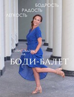 Бесплатный урок по боди-балету