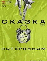 Постановка «Сказка о потерянном времени»
