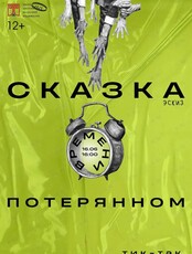 Постановка «Сказка о потерянном времени»