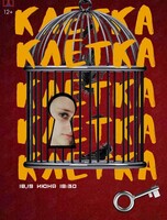 Постановка «Клетка» (по мотивам повести В. Железникова "Чучело")