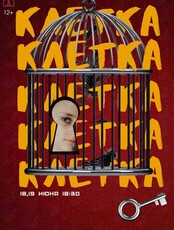 Постановка «Клетка» (по мотивам повести В. Железникова "Чучело")