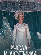 Кинопоказ «Руслан и Людмила»