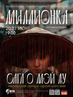 Спектакль «Миллионка. Сага о Мэй Лу»