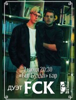 Дуэт FCK