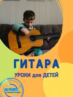 Бесплатный урок игры на гитаре для детей