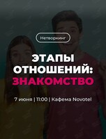 Трансформационный нетворкинг «Этапы отношений: знакомство»