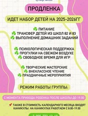 Продлёнка для детей
