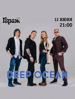 Группа Deep Ocean