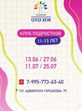 Психологический клуб для подростков 11-13 лет