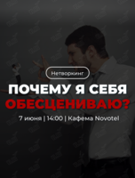 Трансформационный нетворкинг «Почему я себя обесцениваю?»