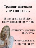 Тренинг-интенсив «Про любовь»