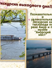Экскурсия выходного дня на теплоходе по Амуру и в музей "Амурский мост"