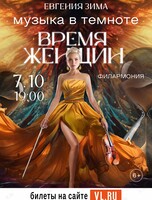 Шоу «Музыка в темноте. Время женщин»