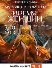 Шоу «Музыка в темноте. Время женщин»