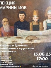 Лекция филолога Марины Иов «‎Кое-что о брачных отношениях в русском фольклоре»