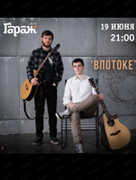 Группа "Впотоке"