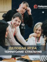Деловая игра "Территория стратегов"