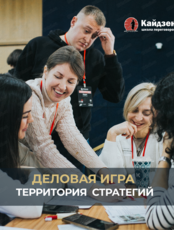 Деловая игра "Территория стратегов"