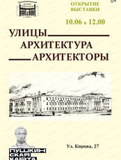Выставка "Улицы, архитектура, архитекторы"