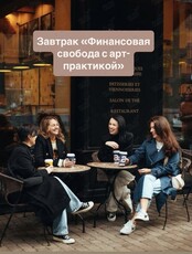 Завтрак «Финансовая свобода с арт-практикой»