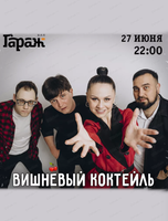 Группа "Вишневый коктейль"