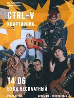 Квартирник группы Ctrl-v