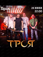 Группа "Троя"